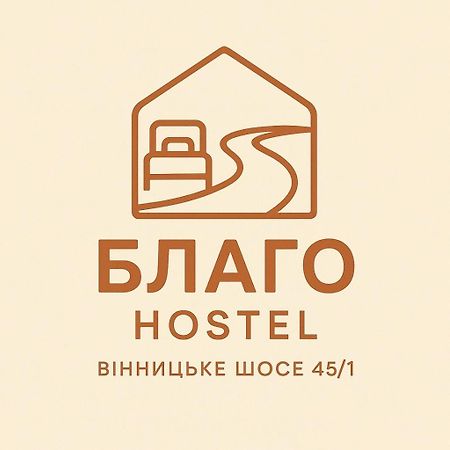 Хостел Благо Хмельницкий Экстерьер фото